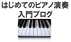 ピアノ練習日記 戦場のメリークリスマスのピアノ演奏のコツがつかめる 15 7 1 はじめてのピアノ演奏入門ブログ